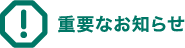 重要なお知らせ