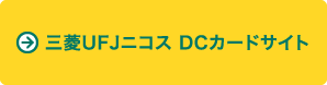 三菱UFJニコス DCカードサイト