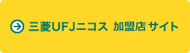 三菱UFJニコス 加盟店サイト
